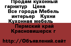 Продам кухонный гарнитур › Цена ­ 4 000 - Все города Мебель, интерьер » Кухни. Кухонная мебель   . Пермский край,Красновишерск г.